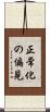 正常化の偏見 Scroll