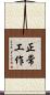 正常工作 Scroll