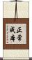 正常成本 Scroll