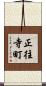 正往寺町 Scroll