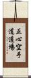 Shoshin Karate-do Dojo Scroll