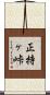 正持ヶ峠 Scroll