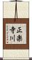 正楽寺川 Scroll