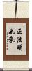 正法明如來 Scroll