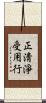 正淸淨受用行 Scroll