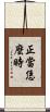正當恁麼時 Scroll