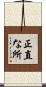 正直な所 Scroll