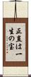 正直は一生の宝 Scroll