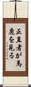 正直者が馬鹿を見る Scroll