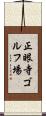 正眼寺ゴルフ場 Scroll