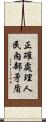 正確處理人民內部矛盾 Scroll