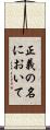 正義の名において Scroll