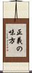 正義の味方 Scroll