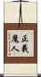 正義魔人 Scroll