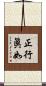 正行眞如 Scroll