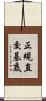 正規直交基底 Scroll