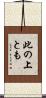 此の上とも Scroll