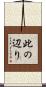 此の辺り Scroll