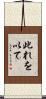 此れを以て Scroll