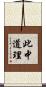 此中道理 Scroll