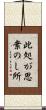 此処が思案のし所 Scroll
