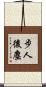 步人後塵 Scroll