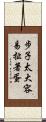 步子太大，容易扯著蛋 Scroll