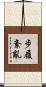 步履紊亂 Scroll