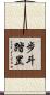 步斗踏罡 Scroll