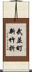 武並町新竹折 Scroll