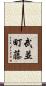 武並町藤 Scroll