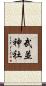 武並神社 Scroll