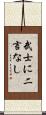 武士に二言なし Scroll