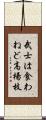 武士は食わねど高楊枝 Scroll