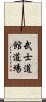 Bushidokan Dojo Scroll