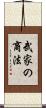 武家の商法 Scroll