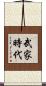 武家時代 Scroll
