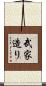武家造り Scroll