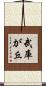 武庫が丘 Scroll