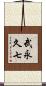 武永久七 Scroll