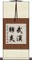 武漢肺炎 Scroll