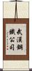 武漢鋼鐵公司 Scroll