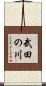 武田の川 Scroll