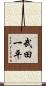 武田一平 Scroll