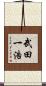 武田一浩 Scroll