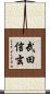 武田信玄 Scroll