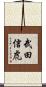 武田信虎 Scroll