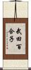 武田百合子 Scroll