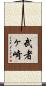 武者ヶ崎 Scroll