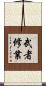 武者修業 Scroll